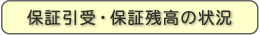 保証引受・保証残高の状況