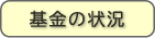 基金の状況