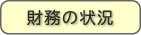 財務の状況