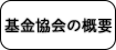 基金協会の概要