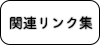 関連リンク集