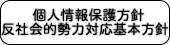 個人情報保護方針・反社会的勢力対応基本方針