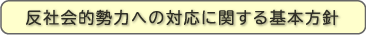 反社会的勢力への対応に関する基本方針