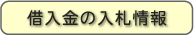 借入金の入札情報