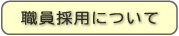 職員採用について