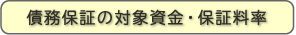 債務保証の対象資金・保証料率