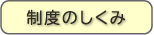 制度のしくみ