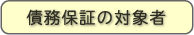 債務保証の対象者